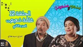 مسعود و مسعودة الموسم الثاني الحلقة 12 غلطة شعبــون الجزء الثاني 