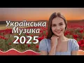 Нові Українські Пісні! Українська Музика! 2025