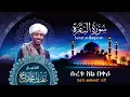 Download Lagu Surat Albagara I Sh. Afif Mohamed Taj | سورة البقرة | الشيخ عفيف محمد تاج