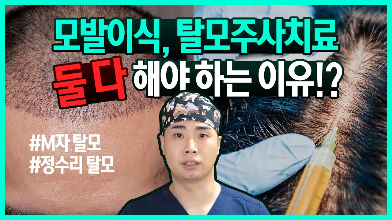 모발이식과 탈모주사치료 둘 다 해야 하는 이유? ｜뉴헤어