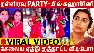 🔴 Video: 😍🥰 61 வயசுல சுஹாசினி சேலைய ஏத்தி ஆட்டம் போட்ட வீடியோ! Suhasini | Manirathnam |