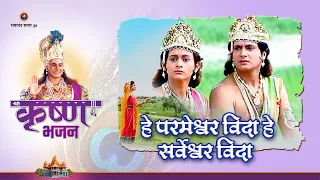  hey praneshwar vida hey sarweshwar vida shree krishna bhajan