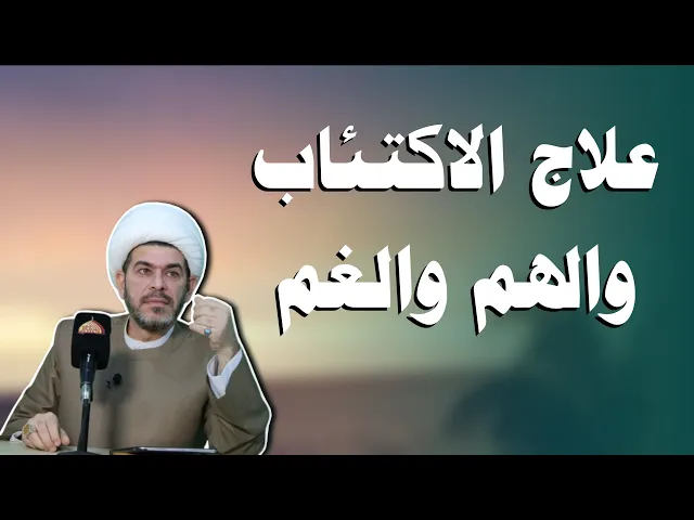 ⁣علاج الاكتئاب والهم والغم