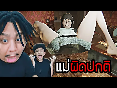Video Thumbnail: มันไม่ใช่แม่ผม (That's Not My Mom)