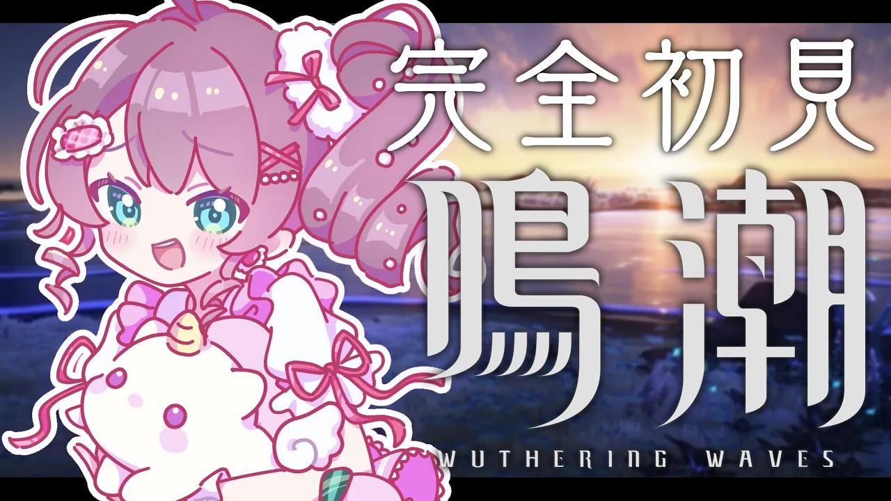 【鳴潮】寄り道しがちな鳴潮がきちゃ！【ホロライブ/夏色まつり】