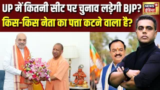 Sushant Sinha: UP में कितनी सीट पर चुनाव लड़ेगी बीजेपी.. किस किस नेता का पत्ता कटनेवाला है?