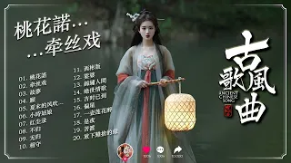 2025热门古风歌曲 近年最好听的古风歌曲合集 抖音热门音乐和古风曲 桃花諾 牵丝戏 夏末的风吹不到冬季 願 不归 偏星 故夢 