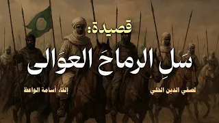 سل الرماح العوالي ـ قصيدة لصفي الدين الحلي بصوت أسامة الواعظ 