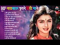 Lagu 90's सदाबहार पुराने हिंदी गाने 🎶 Best 90’s Romantic Love Songs ❤️ Evergreen Hindi Old Songs JUKEBOX