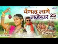 Download Lagu Vengal Lage Majedar || Banjara Video Song || Darshana Rathod || Atul Chavhan || Dhanashree Ghare