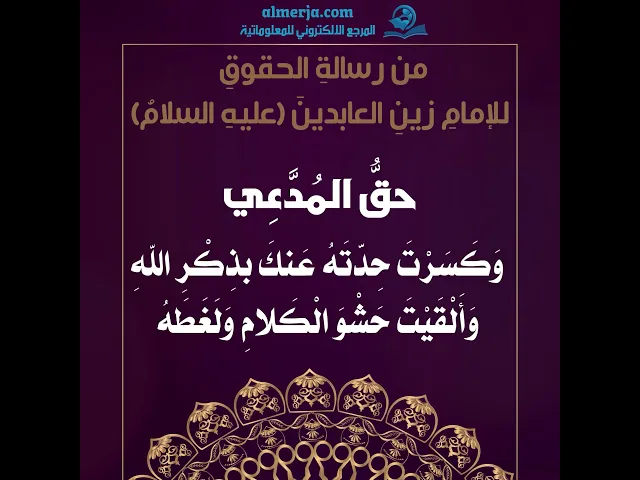 ⁣من رسالةِ الحقوقِ للإمامِ زينِ العابدينَ عليهِ السلامُ (حقُّ المُدَّعِي)
