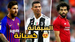 اغنية السبقانة كسبانة علي اهداف و مهارات  محمدصلاح و كريستيانو و ميسي    ولاد رزق    دندنها