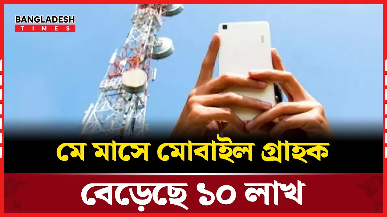 টানা পতনের পর মে মাসে প্রাণ ফিরে পেলো দেশের মোবাইল খাত