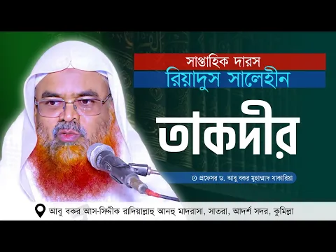 সাপ্তাহিক দারস “রিয়াদুস সালেহীন”বিষয় : তাকদীর