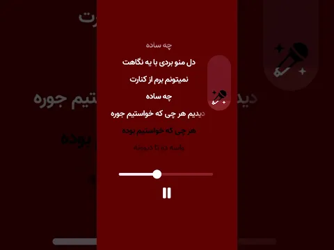 بخون: هر چی که خواستیم جوره 🎤