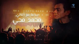 Mohammed Mohie Best Songs ساعة مع أروع أغاني محمد محى 