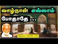 Lagu Vaalnaal ellam pothathe | Life is not enough | NAGOOR HANIFA HITS