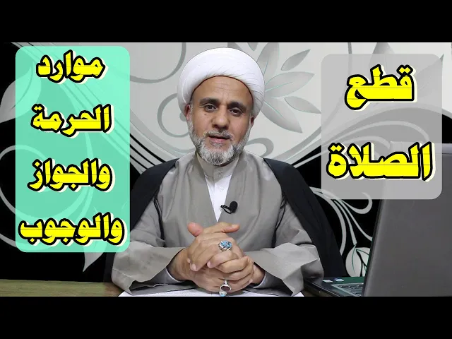 ⁣قطع الصلاة متى يحرم ومتى يكون جائزا ومتى يجب القطع/سلسلة منافيات الصلاة