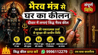 Bhairav Mantra Se Ghar Ka Keelan | Ghar Ki Raksha Ki Sampoorna Vidhi - Om Namoh Narayan