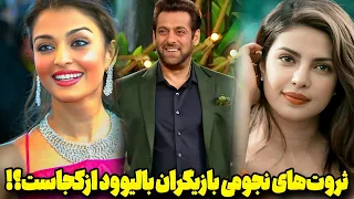 ۱۰تاازثروتمندترین ستاره های بالیوود در۲۰۲۵ ثروت های باورنکردنی ورازهای جنجالی که شوکه ت می کنه 