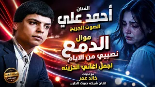 احمد على   موال الدمع نصيبى دندنها