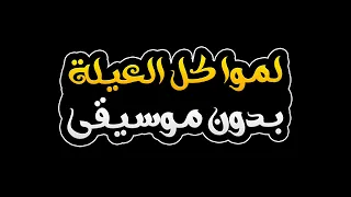 لموا كل العيلة بدون موسيقى محمد سعد 