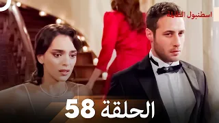 اسطنبول الظالمة الحلقة 58 