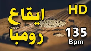                                       إيقاع رومبا خليجي دندنها