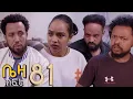 Lagu ቤዛ  ( ክፍል 81 )