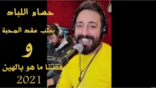 حسام اللباد رفقتنا ما هو بالهين يا أم عيون اوساع غزلانيه بعتب عقد المحبة 2021 