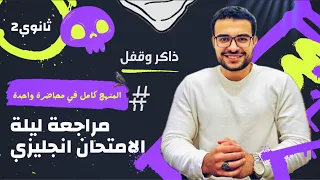 مراجعة ليلة الامتحان انجليزي تانية ثانوي المنهج كامل في محاضرة واحدة ذاكرها وقفل الامتحان 