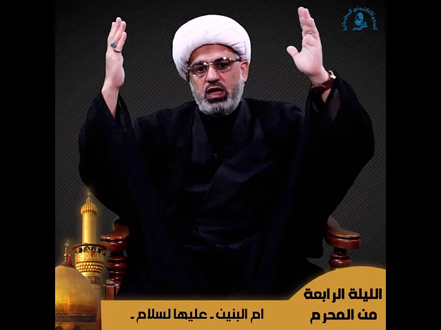 ⁣الليلة الرابعة من شهر محرم الحرام ( ام البنين -ع- )