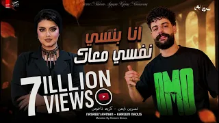 نسرين ايمن   كريم نعوس   انا بنسي نفسى معاك  دندنها