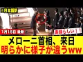 [Ultra Urgent] Prime Minister Meloni's behavior immediately after arriving in Japan is \