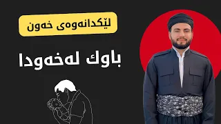 باوک لەخەودا ببینی واتای چیە 