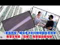 Download Lagu 東張西望｜《東張西望》報導多次影印樓契困擾眾買家 香港未有新「契機」 專家建議要咁做｜影印樓契｜按揭紙本樓契｜殺訂｜正式樓契｜梁敏巧