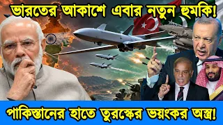 পাকিস্তানের হাতে তুরস্কের K2 | ২,০০০ কিমি রেঞ্জের ড্রোনে ভারতের নতুন চিন্তা | টেক দুনিয়া