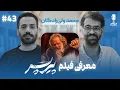 Download Lagu BFE Talk 43 Mohammad Valizadehgan | درباره‌ی فیلم پیرپسر با محمد ولی‌زادگان