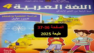كراسة اللغة العربية المستوى الرابع الصفحة 36 37 