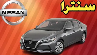 تقييم فني شامل نيسان سنترا دندنها