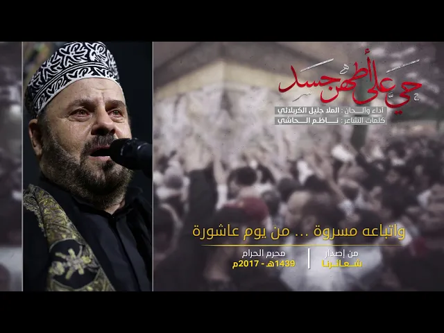 حي على اطهر جسد - الملا جليل الكربلائي