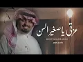 عزتي ياصغير السن ماتنشري - #بندر_بن_عوير