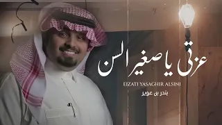 عزتي ياصغير السن ماتنشري    بندر بن عوير دندنها
