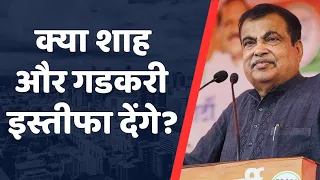 अमित शाह और नितिन गडकरी के इस्तीफे की खबर? देश में मचा हड़कंप! | Amit Shah | Nitin Gadkari | Modi