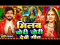 Download Lagu #Video - मिलबऊ चोरी चोरी देवी गीत | Milbau Chori Tohra Se Gori Durga Puja | Bhojpuri Devi Geet 2025