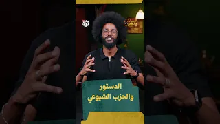الدستور والحزب الشيوعي