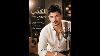 الكدب بيجرى في دمك   محمد جمال دندنها