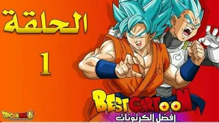 دراغون بول سوبر الحلقه1 مدبجله بجوده عاليه 