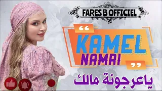 كمال النمري يا عرجونة مالك 