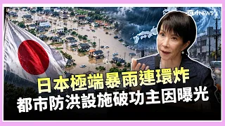 防洪工程全做仍爆發重大災情！豪雨接連重創日本 地下隧道、滯洪池全擋不住 高市早苗組「防災廳」能救都市型水害？｜三立財經iNEWS